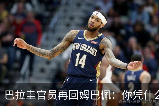 巴拉圭官员再回姆巴佩：你凭什么说我不配或卑鄙？这是性别暴力！
