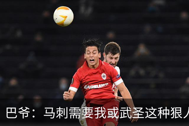 巴爷：马刺需要我或武圣这种狠人保护文班 被人下黑手一定要反击