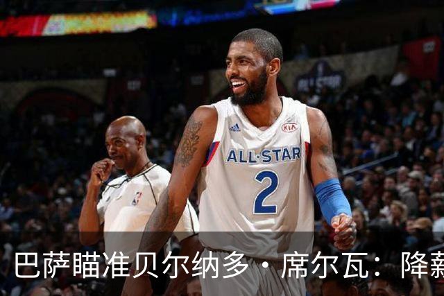 巴萨瞄准贝尔纳多·席尔瓦：降薪之路与未来的补强之道