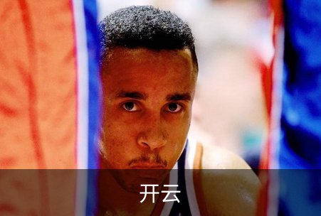 关于开云