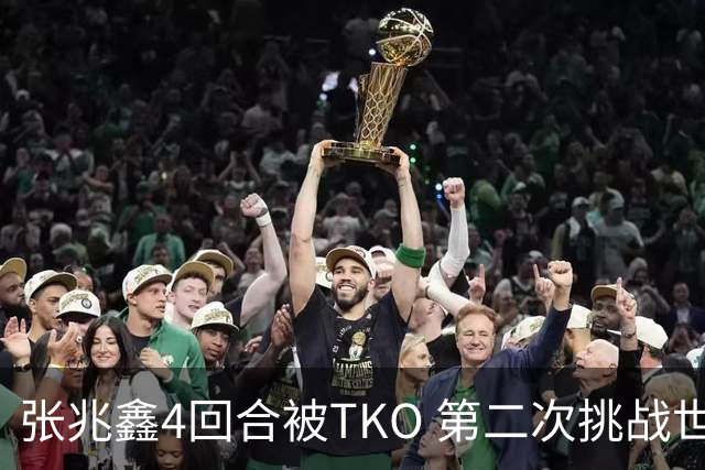 张兆鑫4回合被TKO 第二次挑战世界金腰带失败