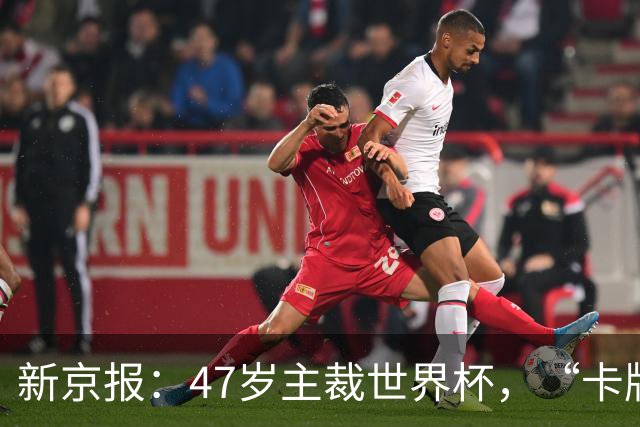 新京报：47岁主裁世界杯，“卡牌大师”马宁展现中国裁判硬实力