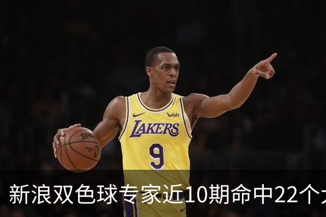 新浪双色球专家近10期命中22个大奖豪揽9390万