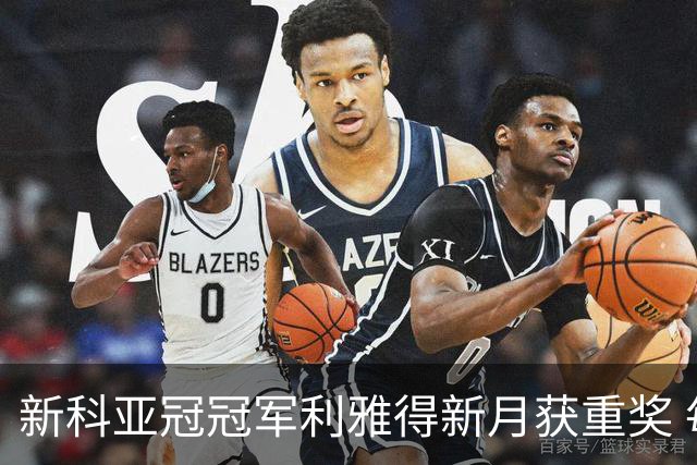 新科亚冠冠军利雅得新月获重奖 每人能得34万元