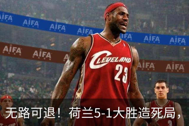 无路可退！荷兰5-1大胜造死局，日本队陷入两头堵绝境：不赢球直接出局