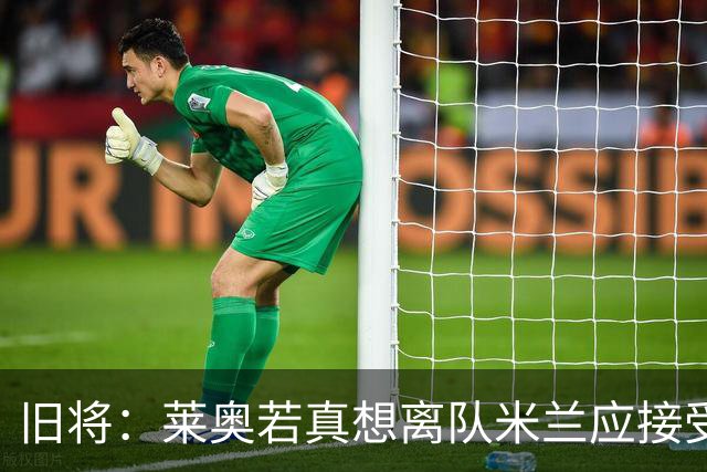 旧将：莱奥若真想离队米兰应接受现实，前提是收到合理的报价