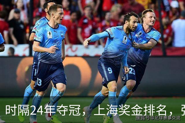时隔24年夺冠，上海奖金排名，张镇麟第4，弗格第3，古德温第2