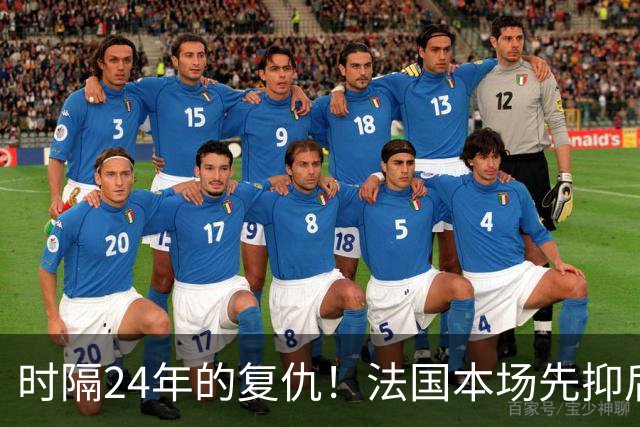 时隔24年的复仇！法国本场先抑后扬 一扫韩日世界杯阴霾