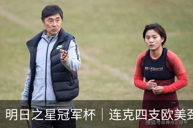 明日之星冠军杯｜连克四支欧美劲旅，一鸣惊人的U17国足在上海收获了什么