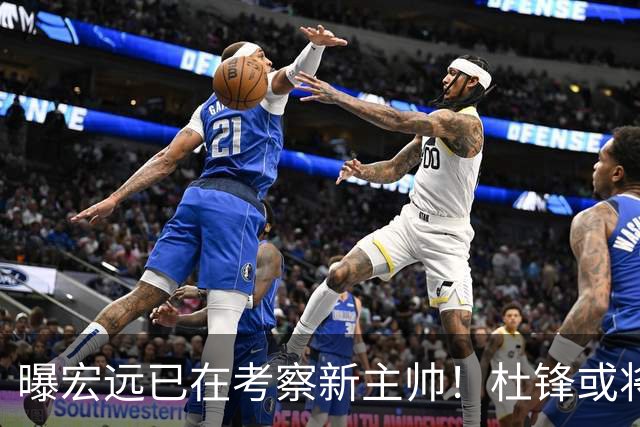 曝宏远已在考察新主帅！杜锋或将升任总教练，保留体面不算下课