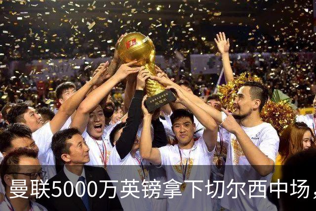 曼联5000万英镑拿下切尔西中场，巴西双星同一天体检，红魔这次终于不抬价了