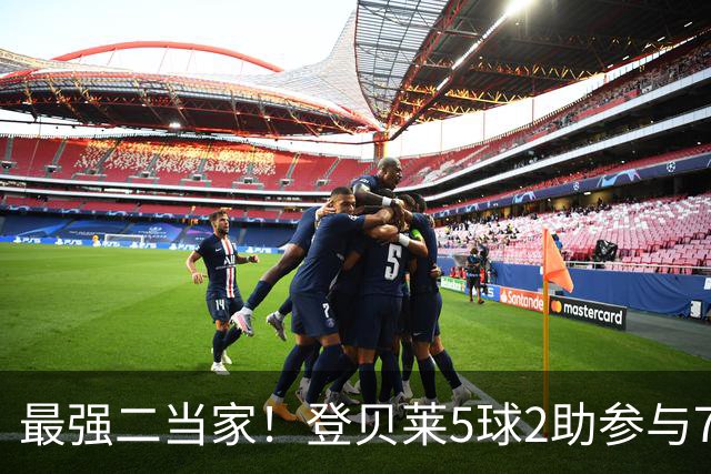 最强二当家！登贝莱5球2助参与7球 本届仅逊色于两人