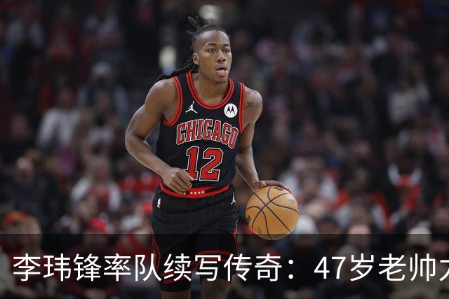 李玮锋率队续写传奇：47岁老帅力压强敌，宁波主场逼平南通支云
