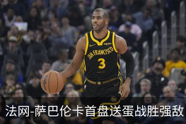 法网-萨巴伦卡首盘送蛋战胜强敌 卫冕冠军高芙爆冷出局