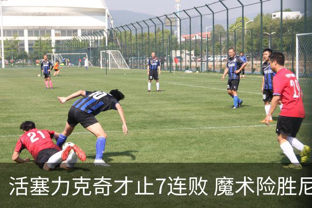 活塞力克奇才止7连败 魔术险胜尼克斯止3连败