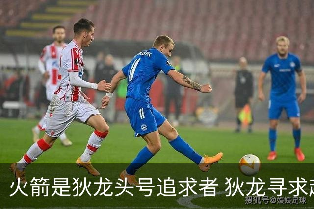 火箭是狄龙头号追求者 狄龙寻求起薪高于中产