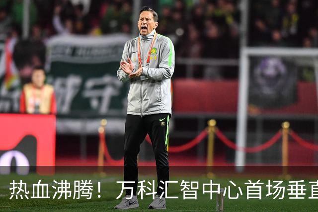 热血沸腾！万科汇智中心首场垂直马拉松火热开跑