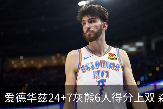 爱德华兹24+7灰熊6人得分上双 森林狼客场大胜