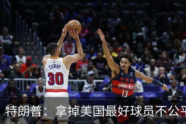 特朗普：拿掉美国最好球员不公平 只要求复核无关决定