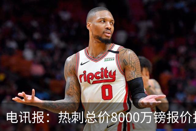 电讯报：热刺总价8000万镑报价托纳利，纽卡拒绝并要价1亿镑