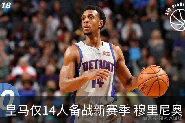 皇马仅14人备战新赛季 穆里尼奥：希望他们国家队输球！