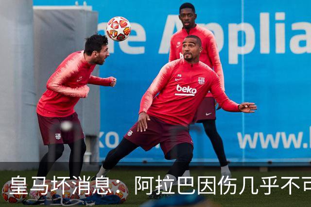 皇马坏消息：阿拉巴因伤几乎不可能参加对曼城的比赛
