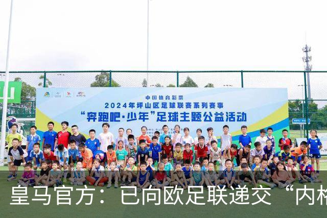 皇马官方：已向欧足联递交“内格雷拉案”文件，敦促立即重启审查