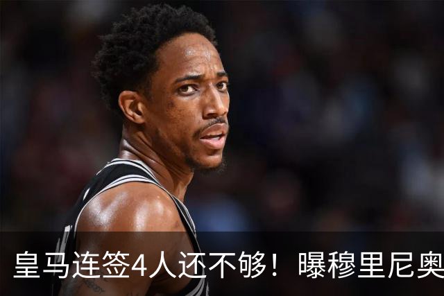 皇马连签4人还不够！曝穆里尼奥钦点 强购葡萄牙核心