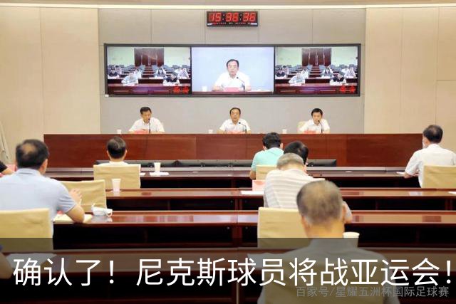 确认了！尼克斯球员将战亚运会！单节24分让中国男篮感到震惊