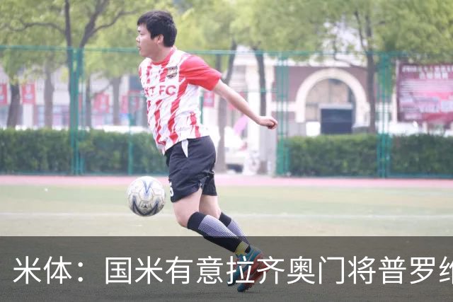 米体：国米有意拉齐奥门将普罗维德尔，计划让他担任二号门将