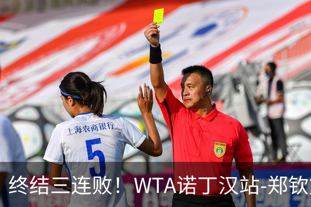 终结三连败！WTA诺丁汉站-郑钦文2-1萨卡里进次轮 草地赛季首胜