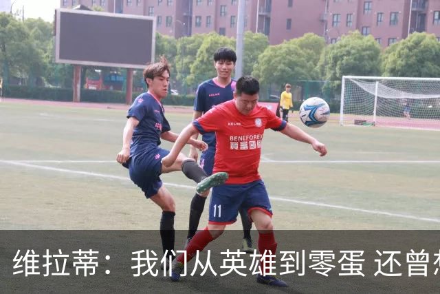 维拉蒂：我们从英雄到零蛋 还曾想到世界杯拿成绩