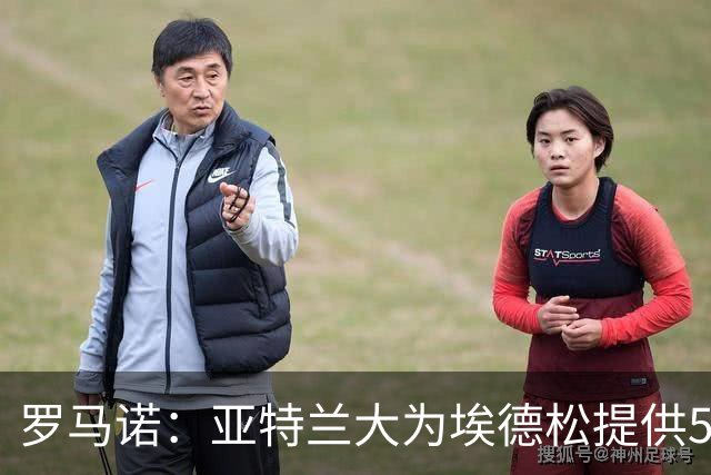 罗马诺：亚特兰大为埃德松提供5年续约合同，曼联仍会引进1名中场