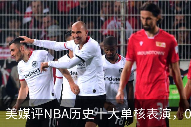 美媒评NBA历史十大单核表演，06科比入选，11司机仅第5，07詹姆斯第2