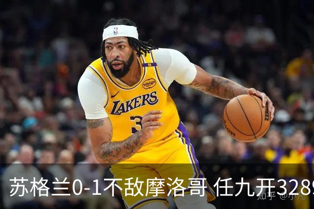 苏格兰0-1不敌摩洛哥 任九开32899注443元