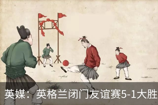 英媒：英格兰闭门友谊赛5-1大胜堪萨斯城体育，托尼戴帽