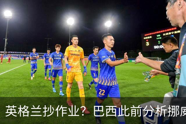 英格兰抄作业？巴西此前分析挪威罚点习惯：哈兰德、厄德高看助跑