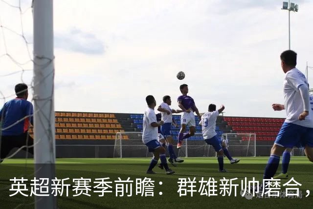 英超新赛季前瞻：群雄新帅磨合，阿森纳能否在压力测试中卫冕？