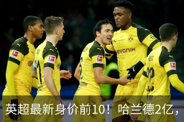 英超最新身价前10！哈兰德2亿，萨利巴新晋亿元先生，曼联无人上榜
