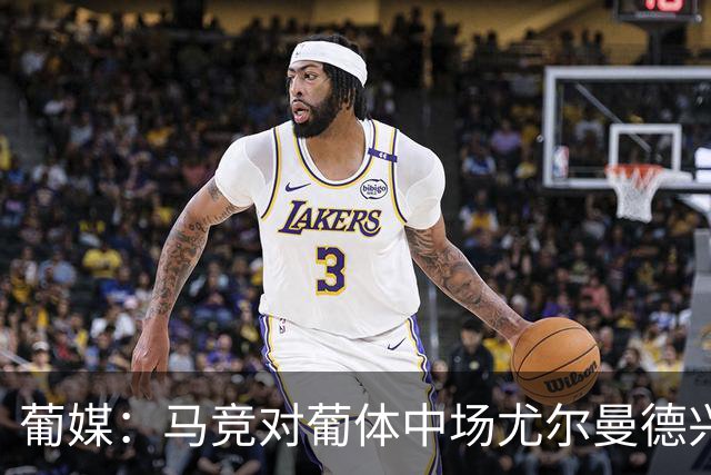 葡媒：马竞对葡体中场尤尔曼德兴趣浓厚 正在加速推进转会