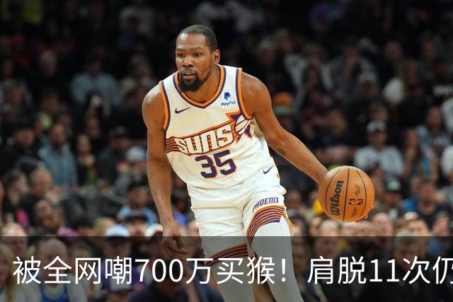 被全网嘲700万买猴！肩脱11次仍战斗，如今孙悦打了所有人的脸！