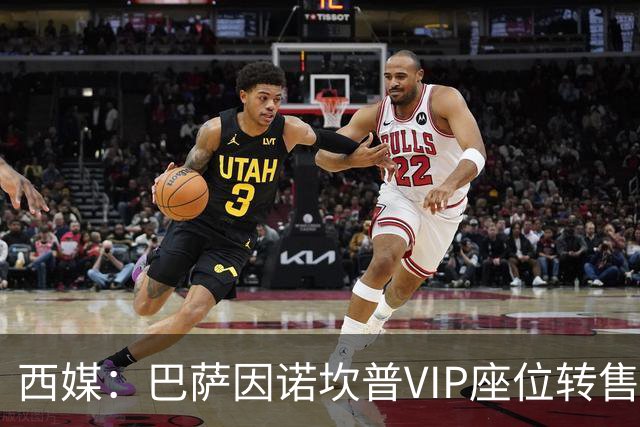 西媒：巴萨因诺坎普VIP座位转售又进账1400万欧元