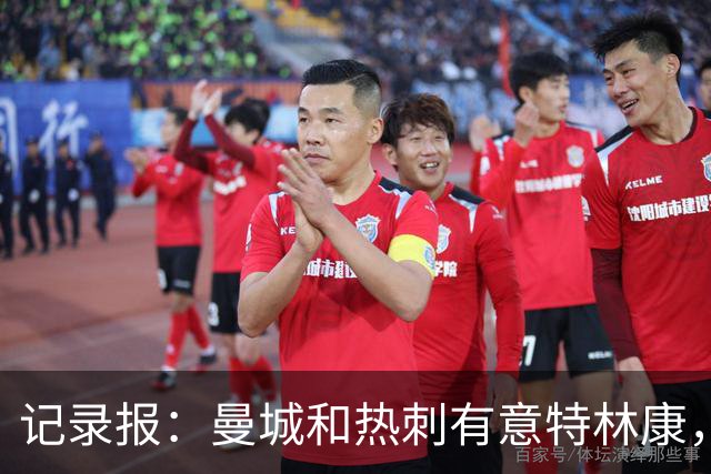 记录报：曼城和热刺有意特林康，球员解约金6000万欧