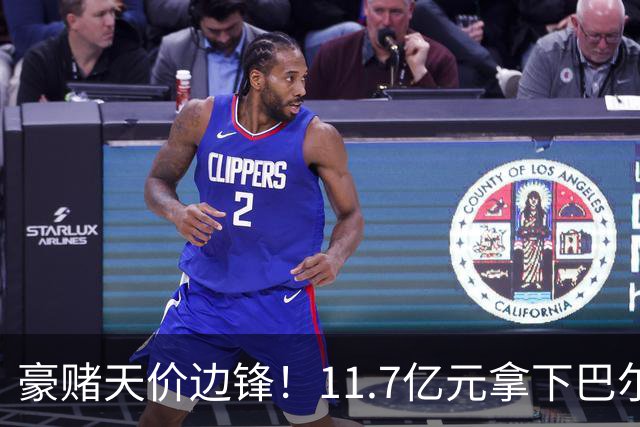 豪赌天价边锋！11.7亿元拿下巴尔科拉，利物浦终极补强边路短板