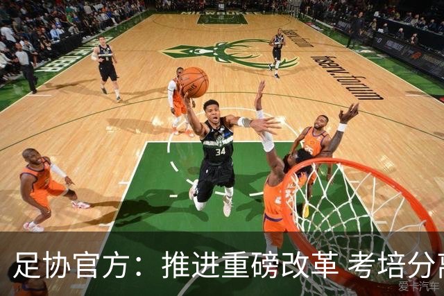 足协官方：推进重磅改革 考培分离全面优化教练员人才培养体系