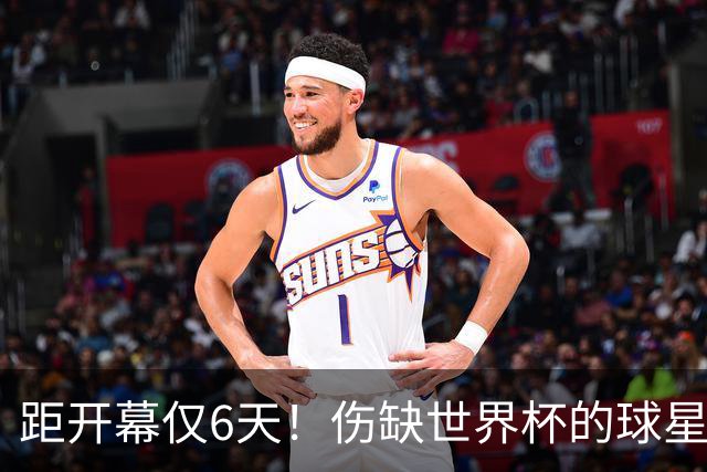 距开幕仅6天！伤缺世界杯的球星：18岁卡尔、费尔明、埃基蒂克...