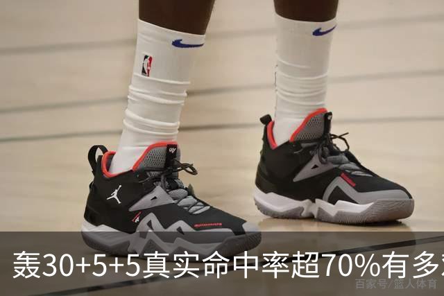 轰30+5+5真实命中率超70%有多难？前六都是现役，杜兰特85场仅第5
