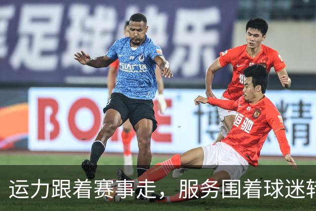 运力跟着赛事走，服务围着球迷转