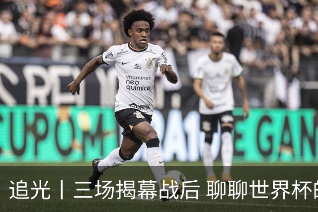 追光丨三场揭幕战后 聊聊世界杯的那些传奇开场