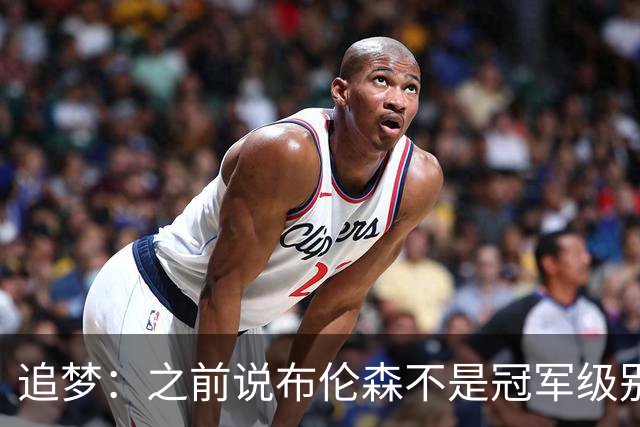 追梦：之前说布伦森不是冠军级别大当家 我要向他道歉 我敢于认错